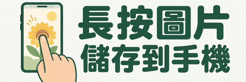 長按喜歡的早安圖，使用手機選單儲存圖片