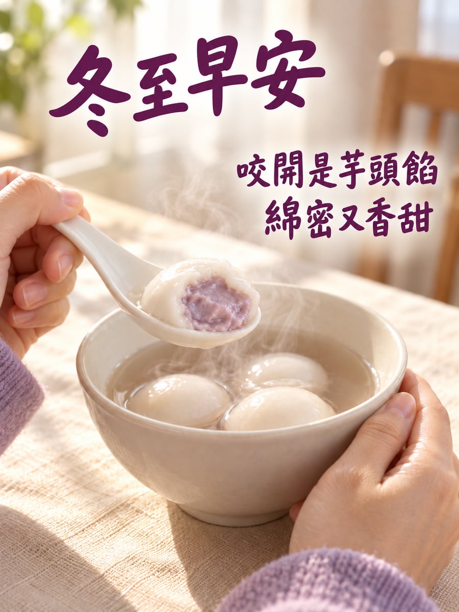 芋頭內餡的湯圓。圖中文字：冬至早安，咬開是芋頭餡，綿密又香甜