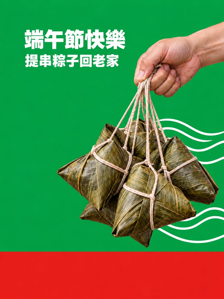 提一串粽子。圖中文字：端午節快樂，提串粽子回老家