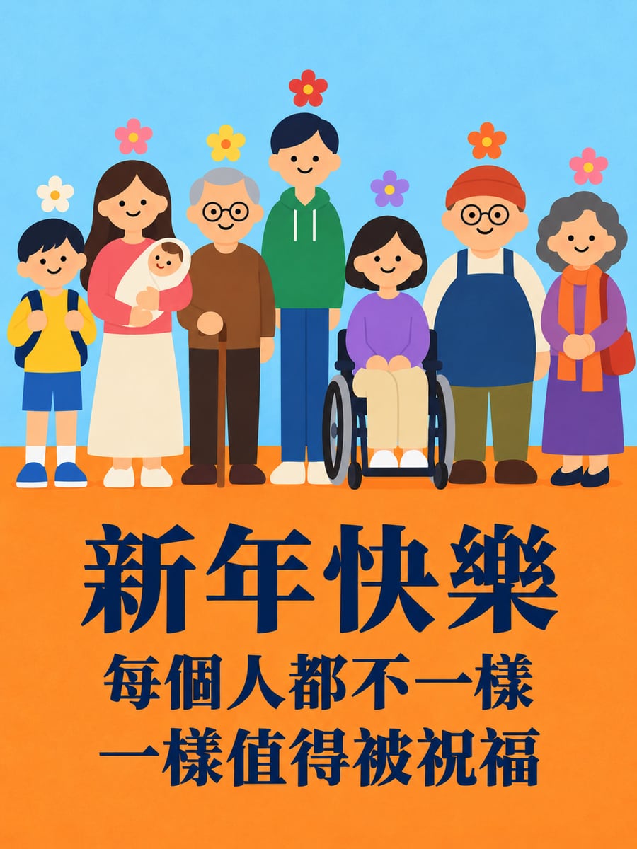 每個人都不一樣。圖中文字：新年快樂，每個人都不一樣，一樣值得被祝福