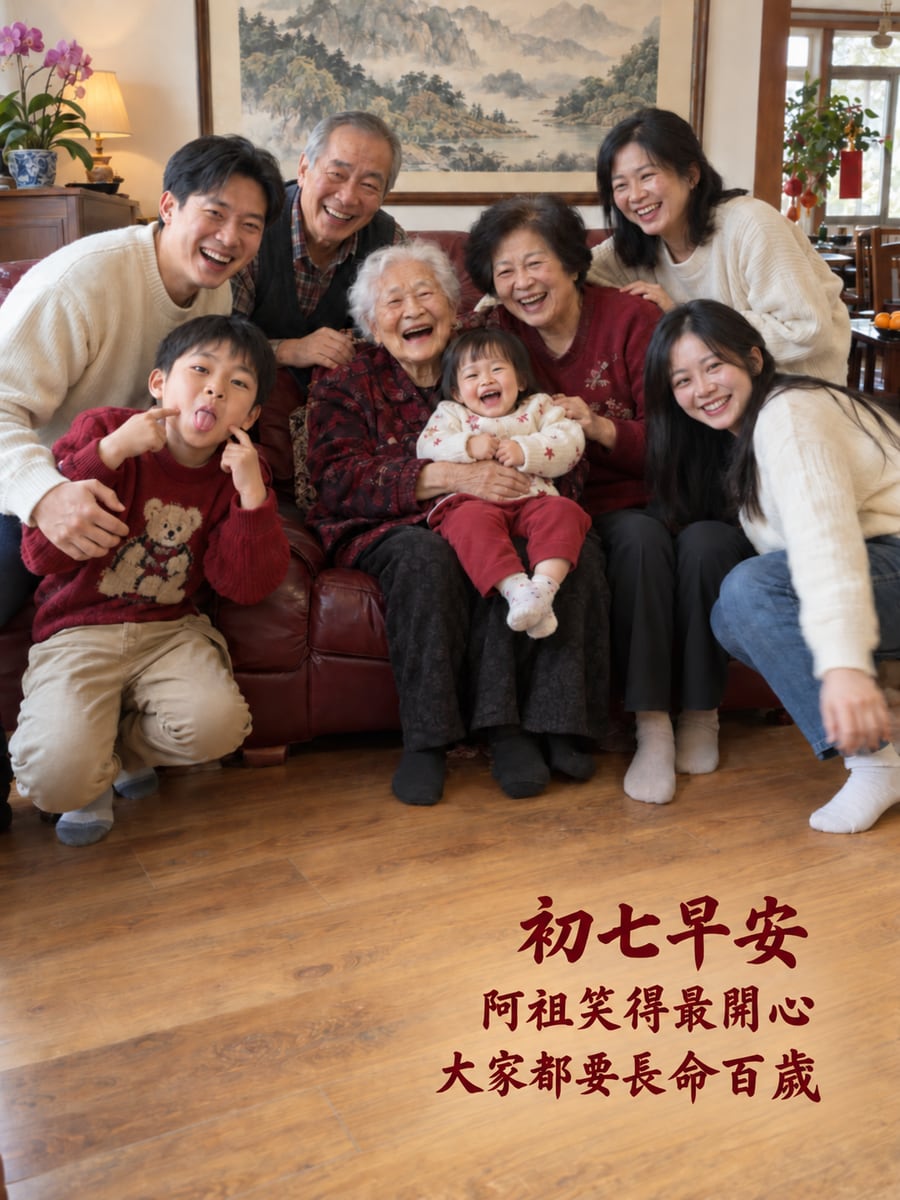 四代同堂合照。圖中文字：初七早安，阿祖笑得最開心，大家都要長命百歲