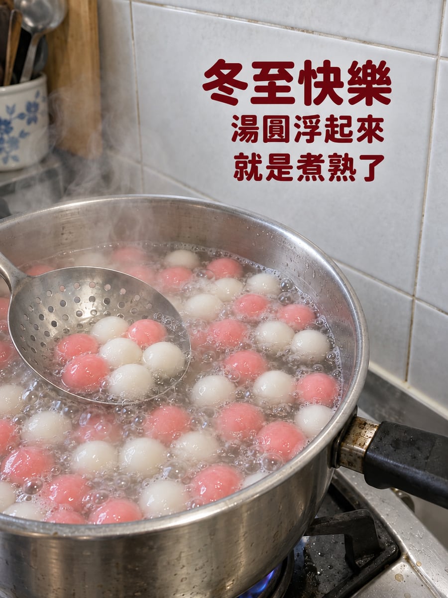 湯圓浮起來。圖中文字：冬至快樂，湯圓浮起來，就是煮熟了