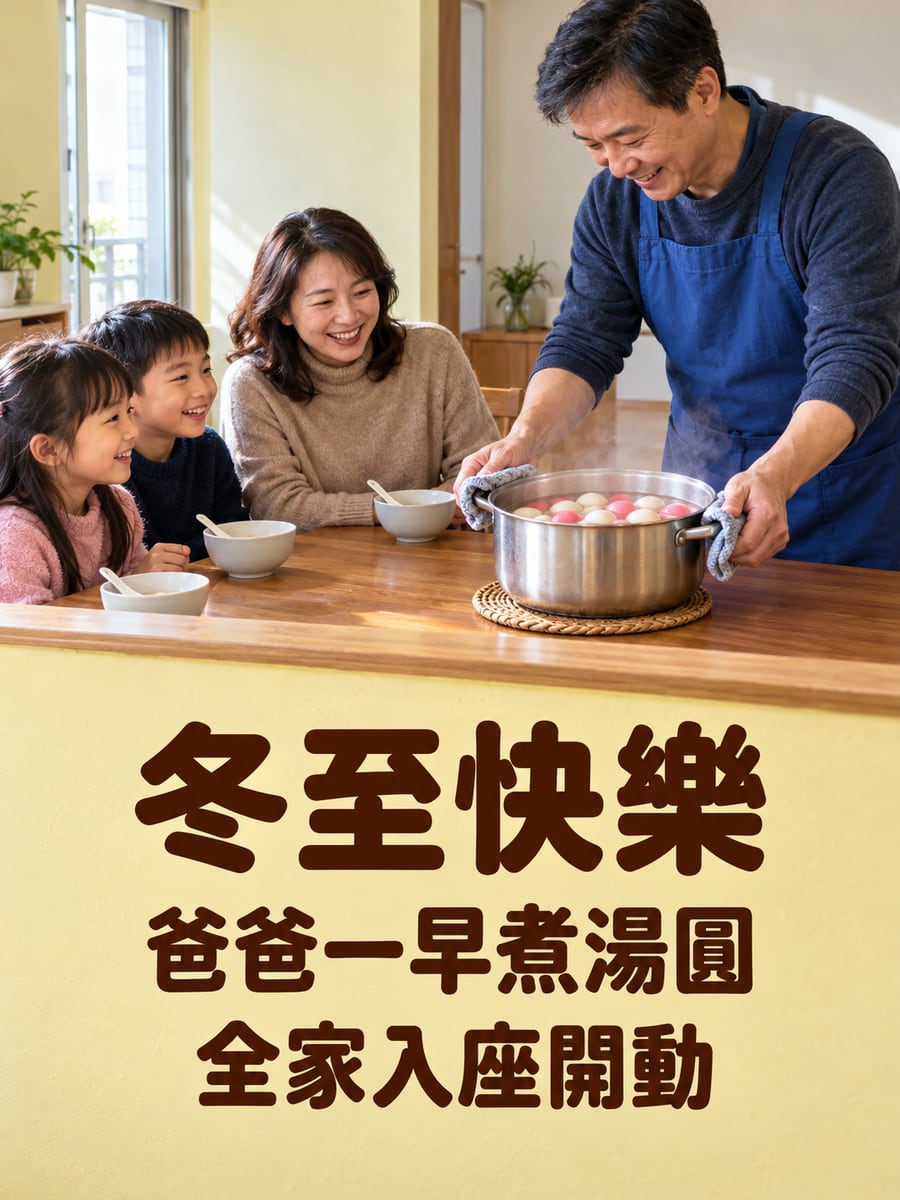 爸爸一早煮好湯圓。圖中文字：冬至快樂，爸爸一早煮湯圓，全家入座開動