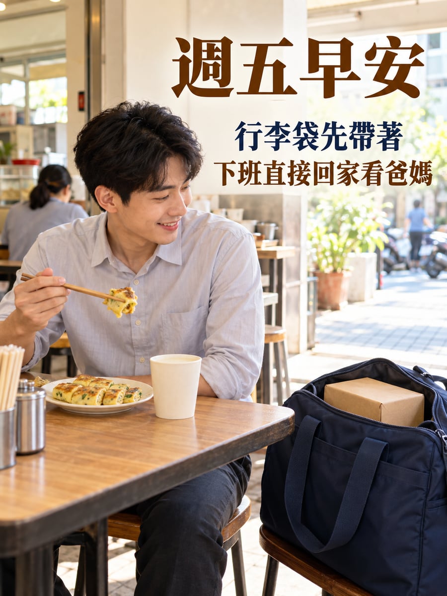 早餐店裡的行李袋。圖中文字：週五早安，行李袋先帶著，下班直接回家看爸媽