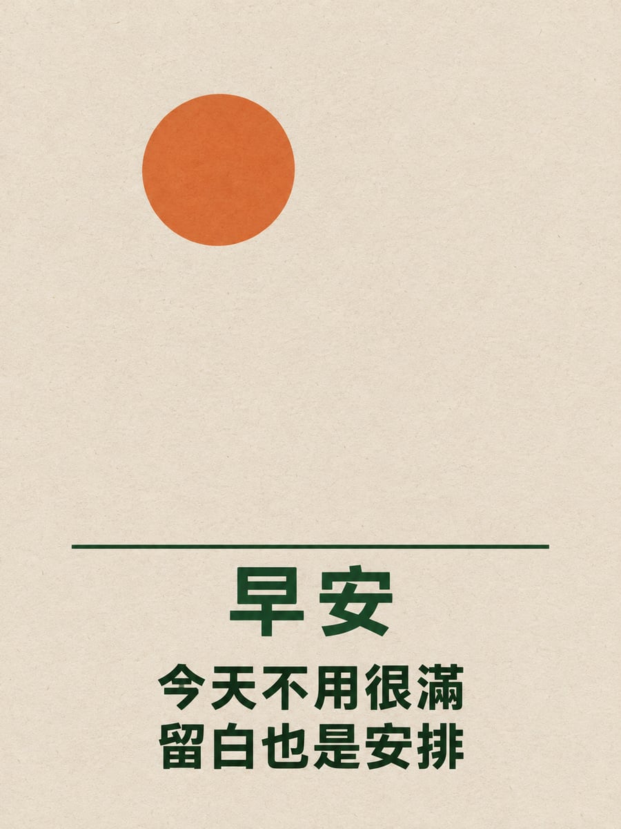 留白的早晨。圖中文字：早安，今天不用很滿，留白也是安排