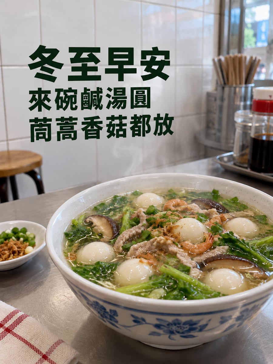來碗鹹湯圓。圖中文字：冬至早安，來碗鹹湯圓，茼蒿香菇都放