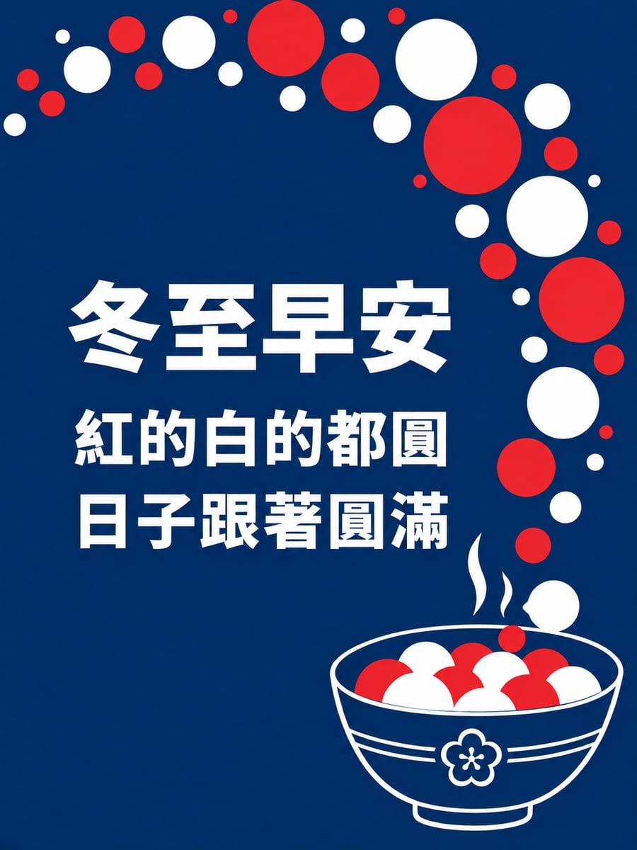 紅的白的都圓。圖中文字：冬至早安，紅的白的都圓，日子跟著圓滿