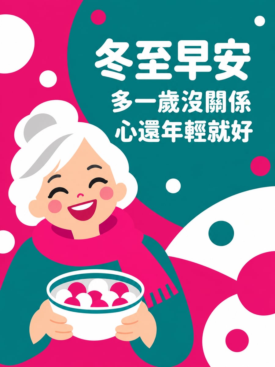 心還年輕就好。圖中文字：冬至早安，多一歲沒關係，心還年輕就好