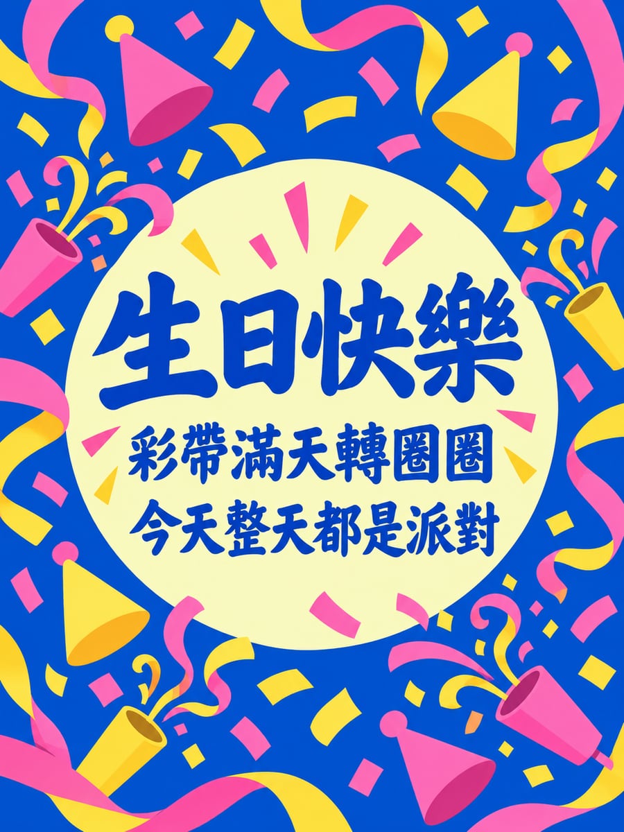 彩帶旋轉海報。圖中文字：生日快樂，彩帶滿天轉圈圈，今天整天都是派對