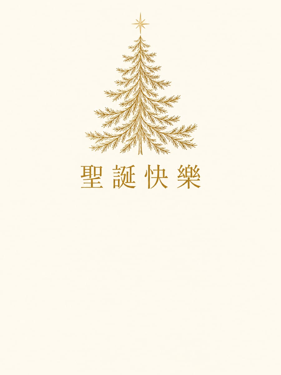 燙金線條聖誕樹。圖中文字：聖誕快樂