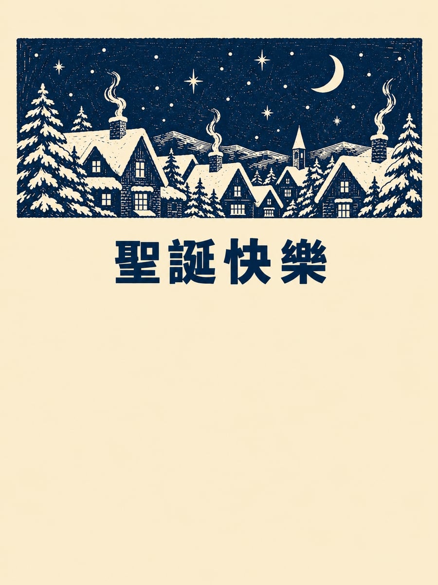 版畫雪夜屋頂。圖中文字：聖誕快樂