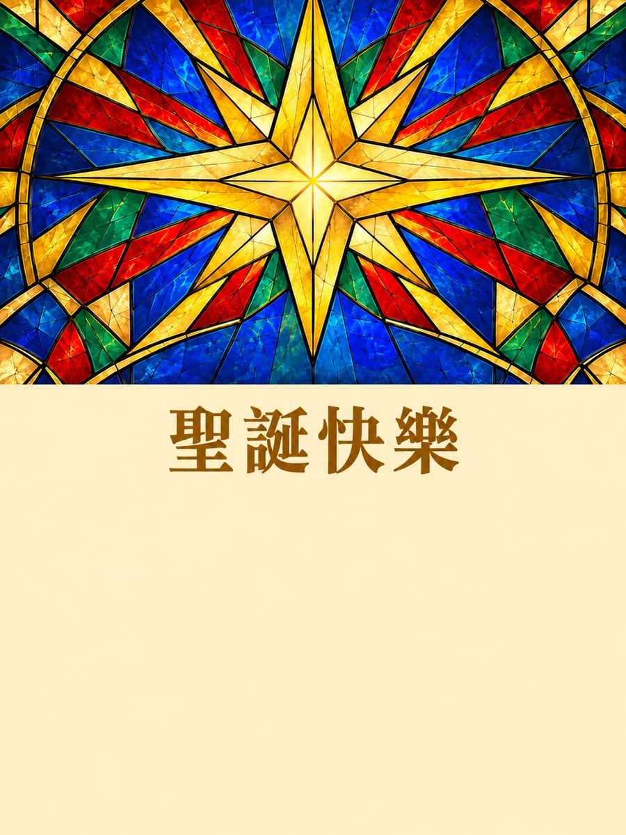 彩繪玻璃星星。圖中文字：聖誕快樂