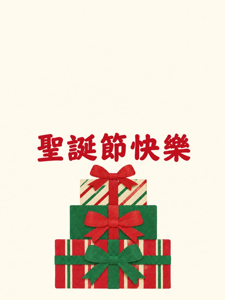 拼貼禮物盒。圖中文字：聖誕節快樂