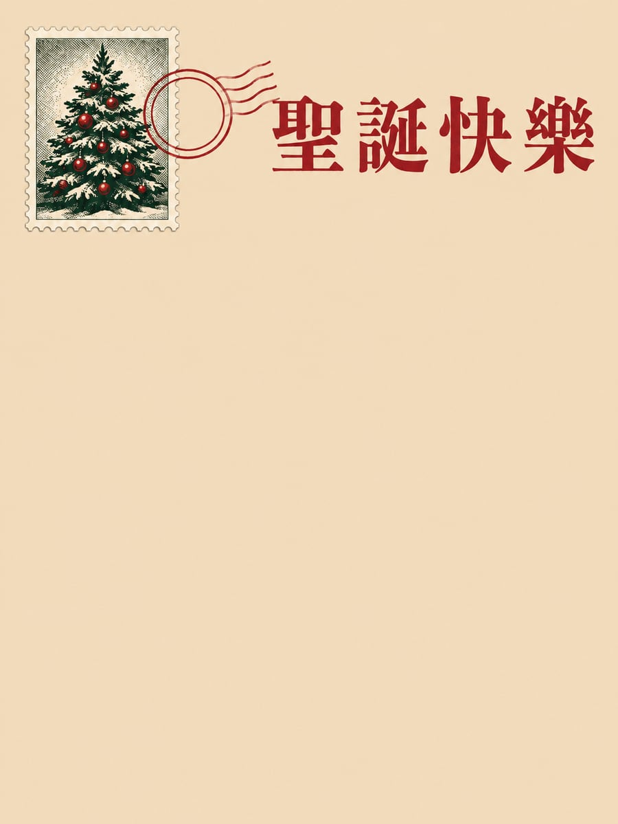 復古郵票聖誕樹。圖中文字：聖誕快樂