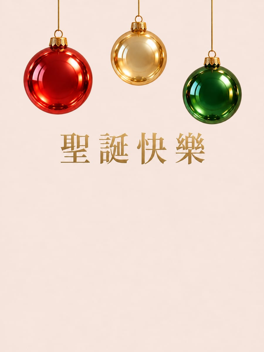 垂掛玻璃球。圖中文字：聖誕快樂