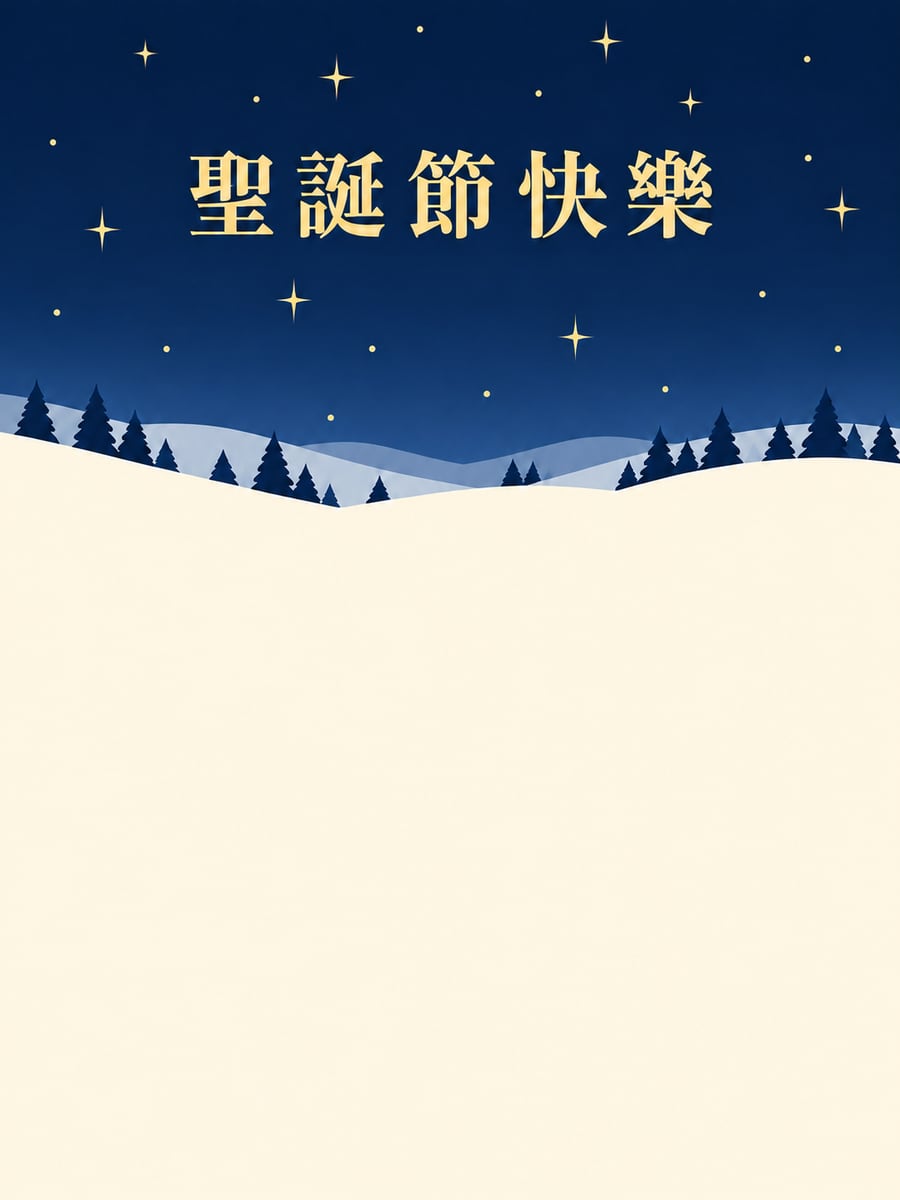 藍夜星空雪丘。圖中文字：聖誕節快樂