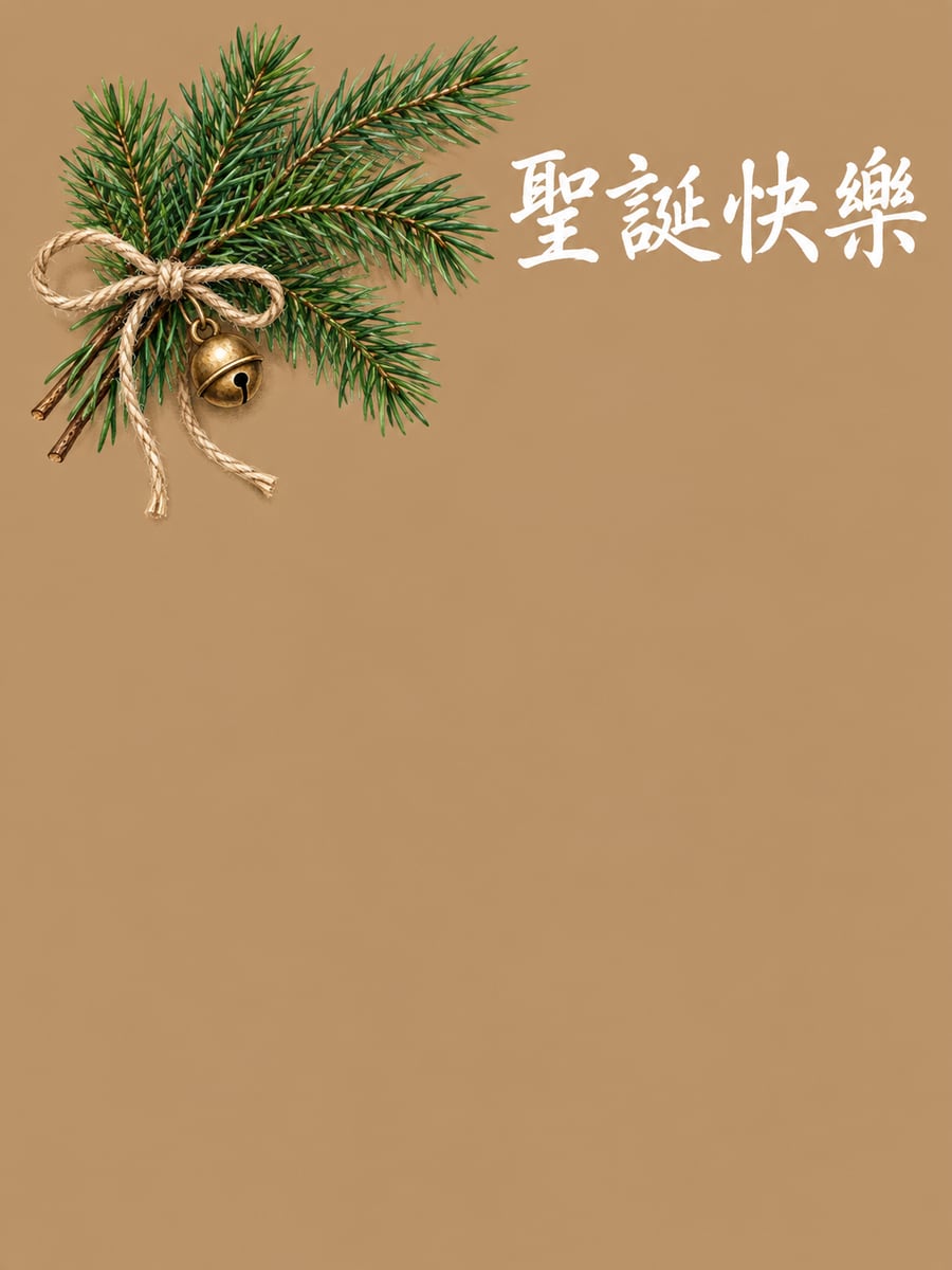 牛皮紙麻繩松枝。圖中文字：聖誕快樂
