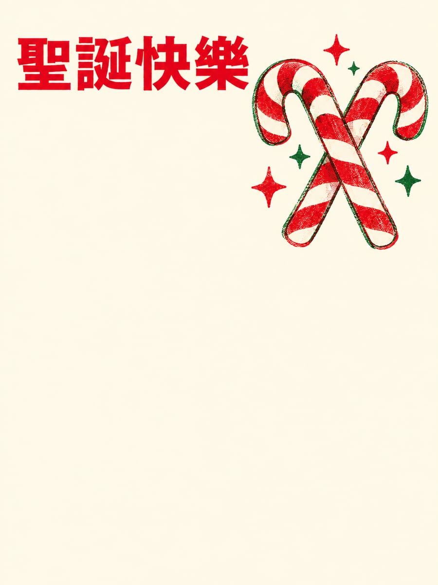 孔版拐杖糖。圖中文字：聖誕快樂