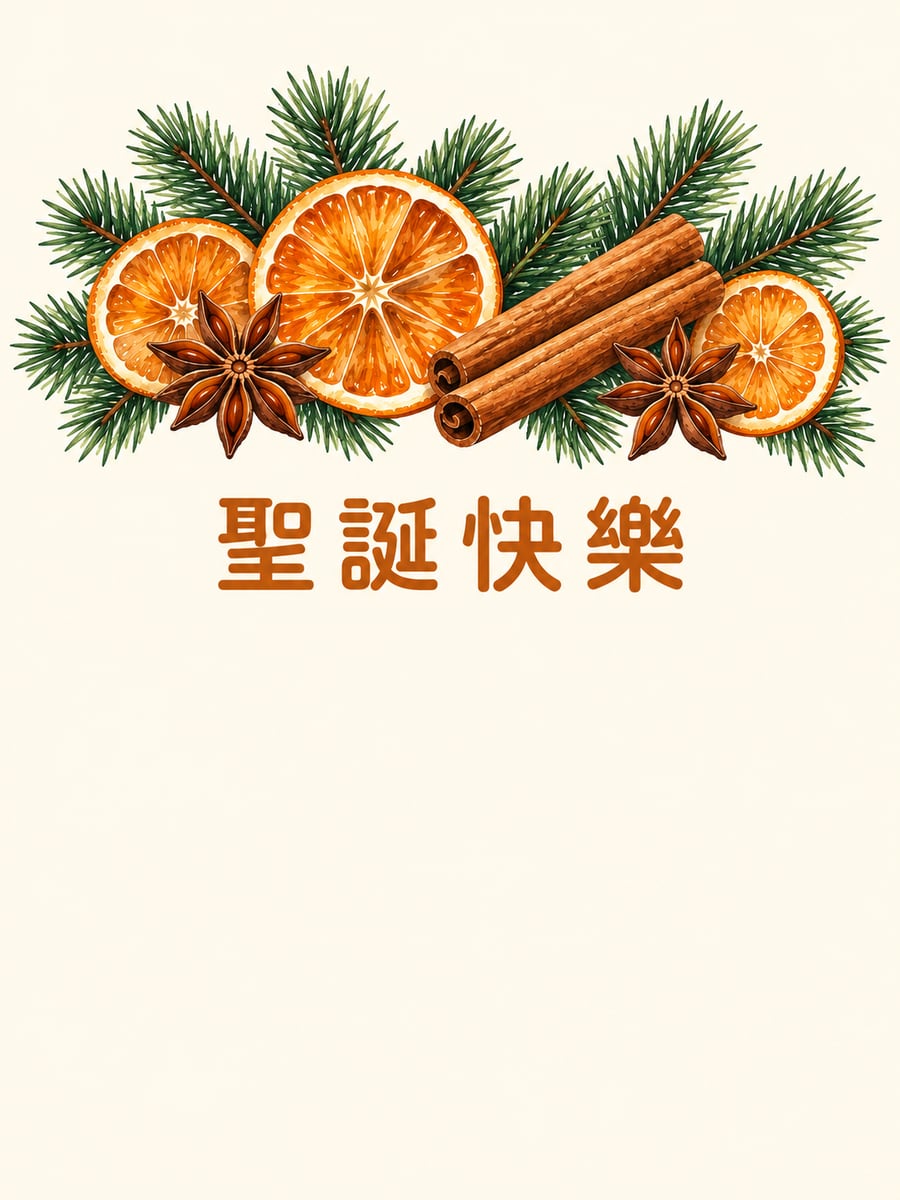 柳丁乾與肉桂。圖中文字：聖誕快樂
