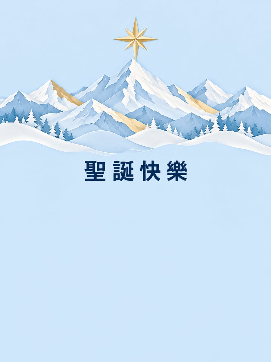 紙雕雪山與星。圖中文字：聖誕快樂