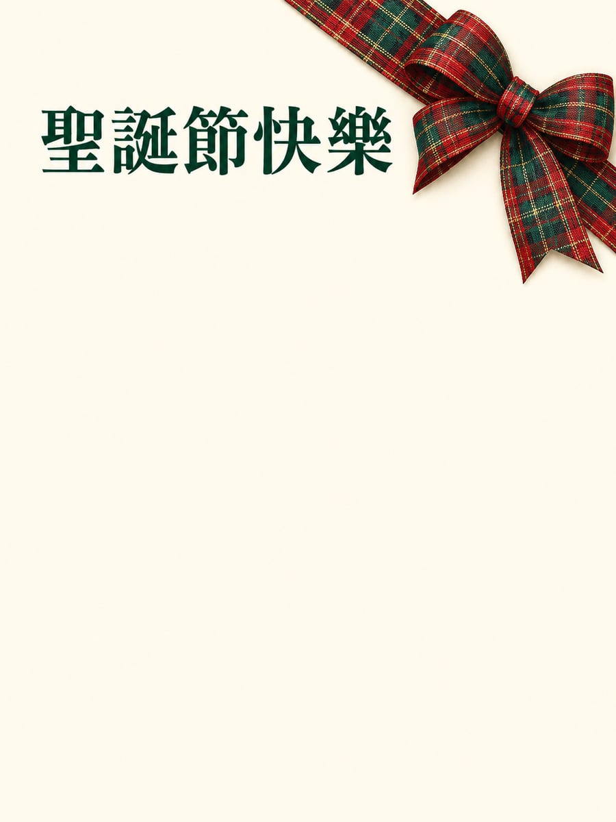 格紋緞帶包角。圖中文字：聖誕節快樂