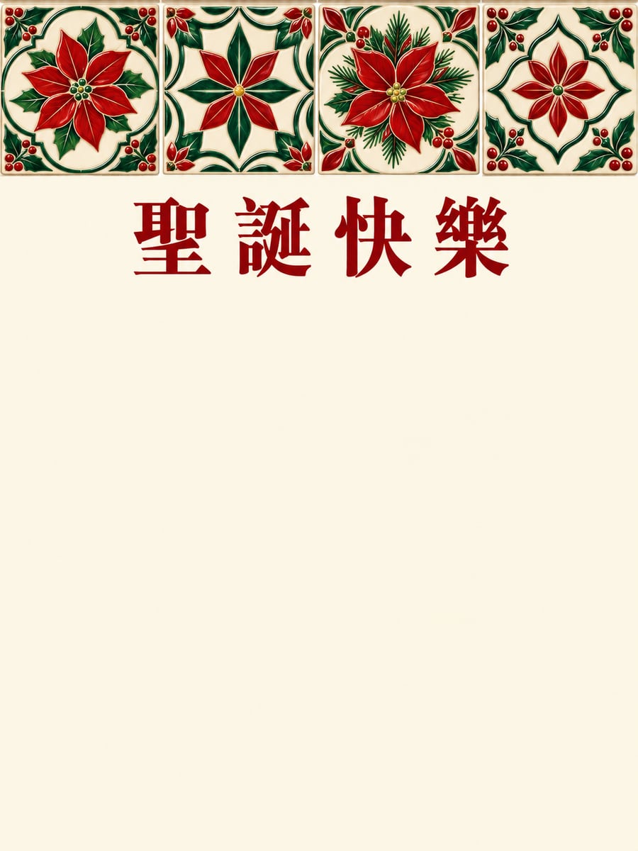 老花磚紅綠紋。圖中文字：聖誕快樂