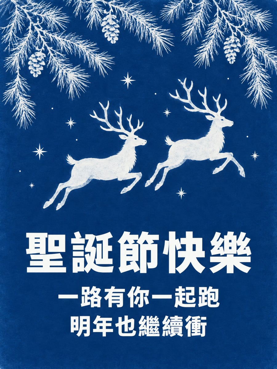 藍曬麋鹿並肩奔跑。圖中文字：聖誕節快樂，一路有你一起跑，明年也繼續衝