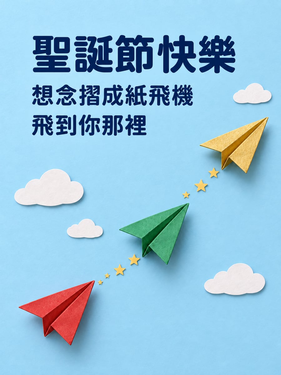 三架摺紙紙飛機。圖中文字：聖誕節快樂，想念摺成紙飛機，飛到你那裡