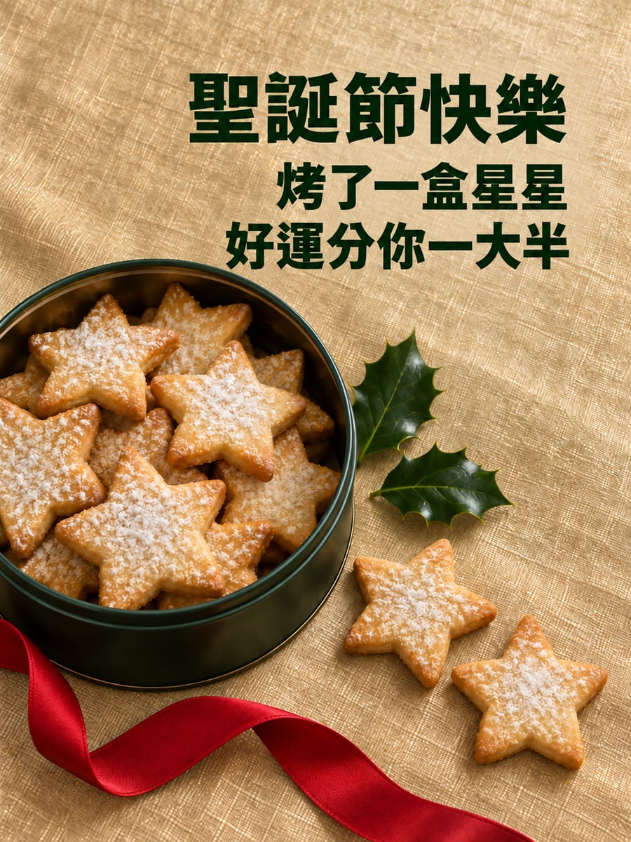 一盒星星餅乾。圖中文字：聖誕節快樂，烤了一盒星星，好運分你一大半