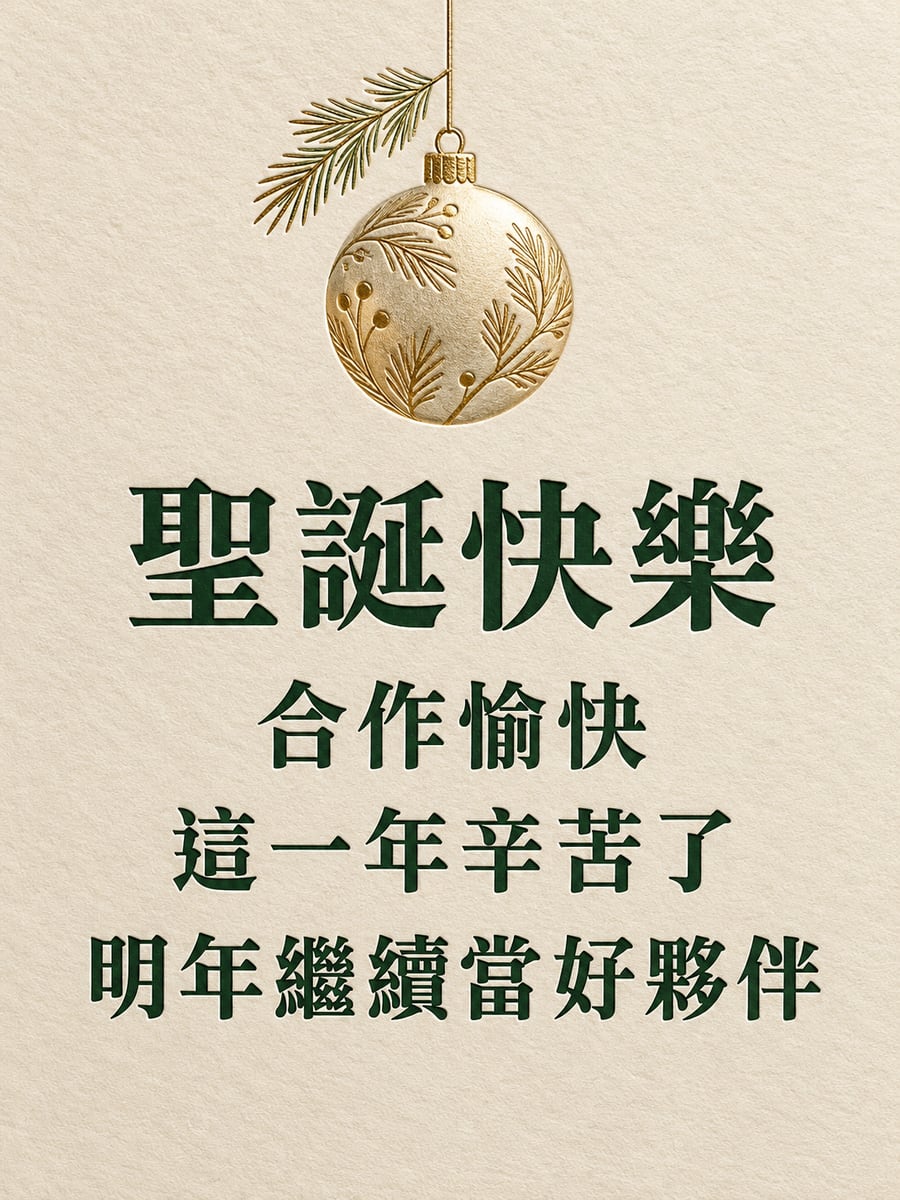燙金彩球紙品。圖中文字：聖誕快樂，合作愉快，這一年辛苦了，明年繼續當好夥伴