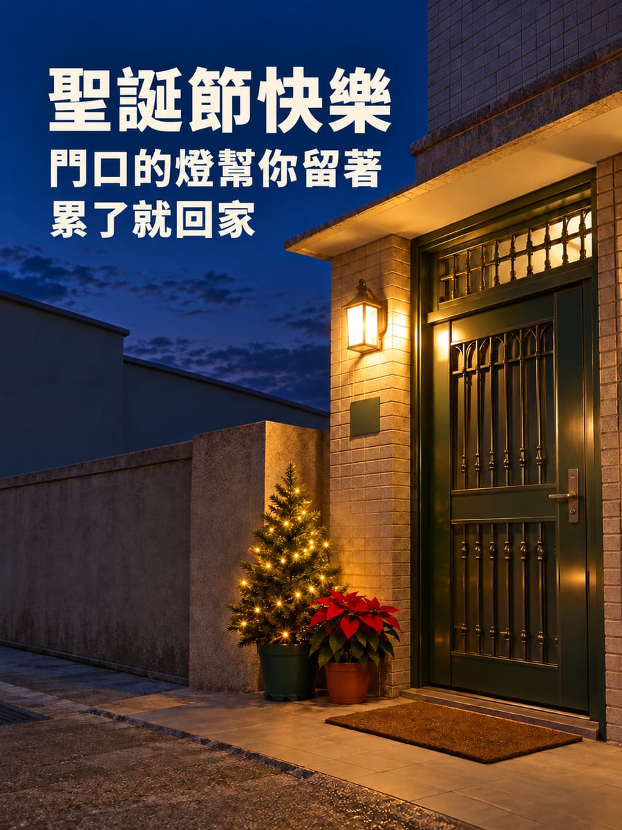 家門口亮著的燈。圖中文字：聖誕節快樂，門口的燈幫你留著，累了就回家