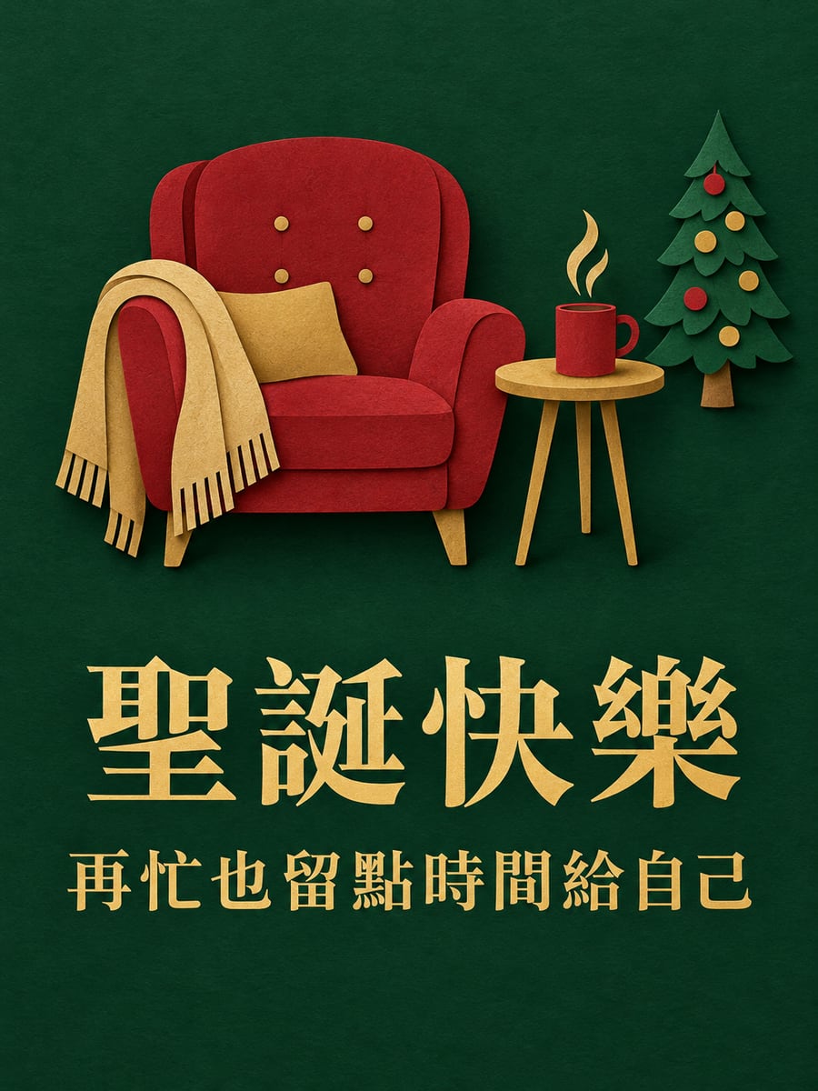 剪紙沙發和熱茶。圖中文字：聖誕快樂，再忙也留點時間給自己