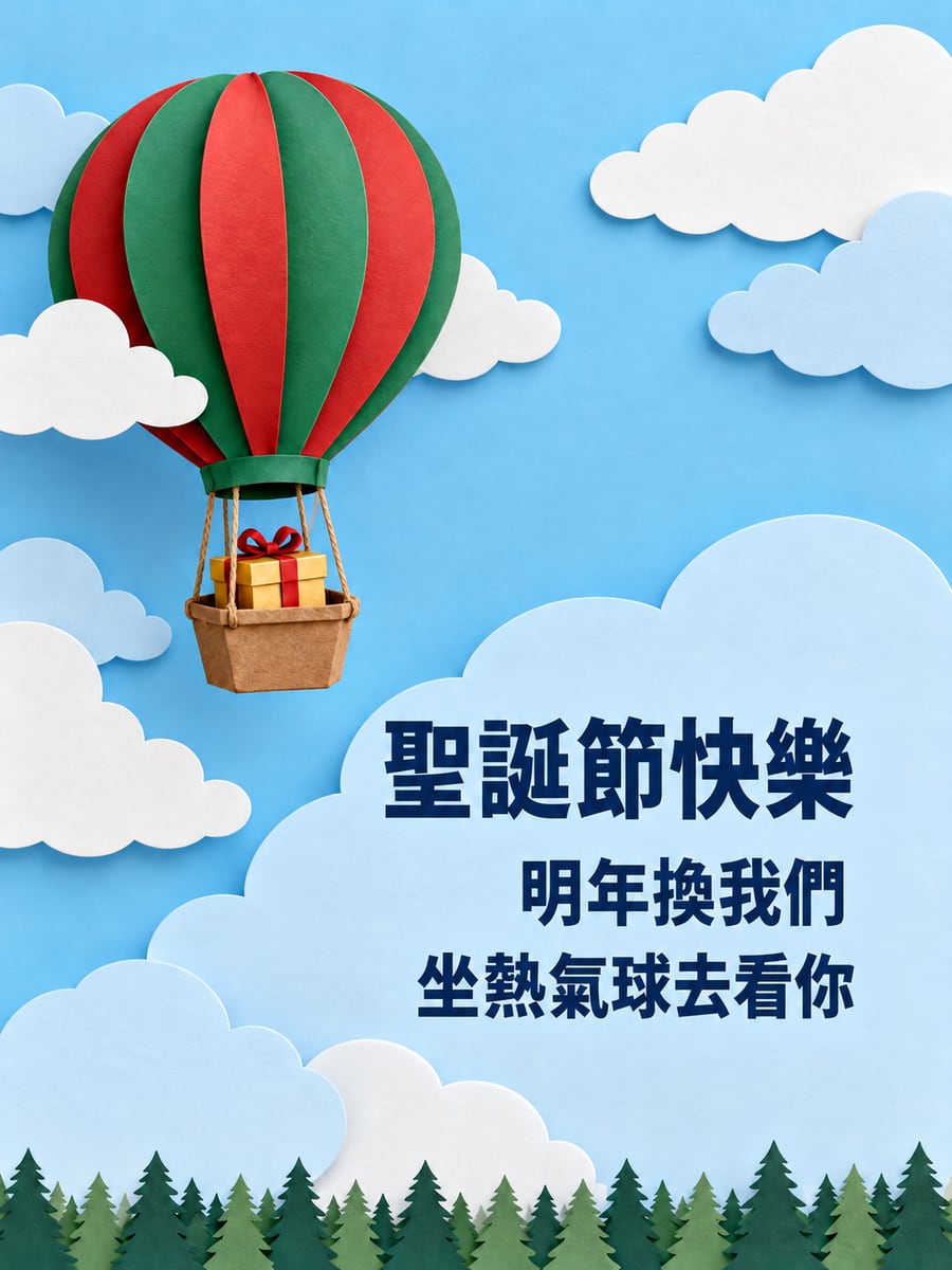 載著禮物的紙雕熱氣球。圖中文字：聖誕節快樂，明年換我們，坐熱氣球去看你