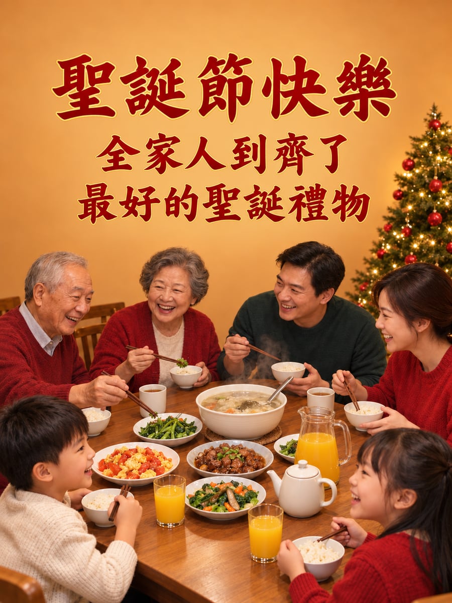 全家到齊吃晚餐。圖中文字：聖誕節快樂，全家人到齊了，最好的聖誕禮物