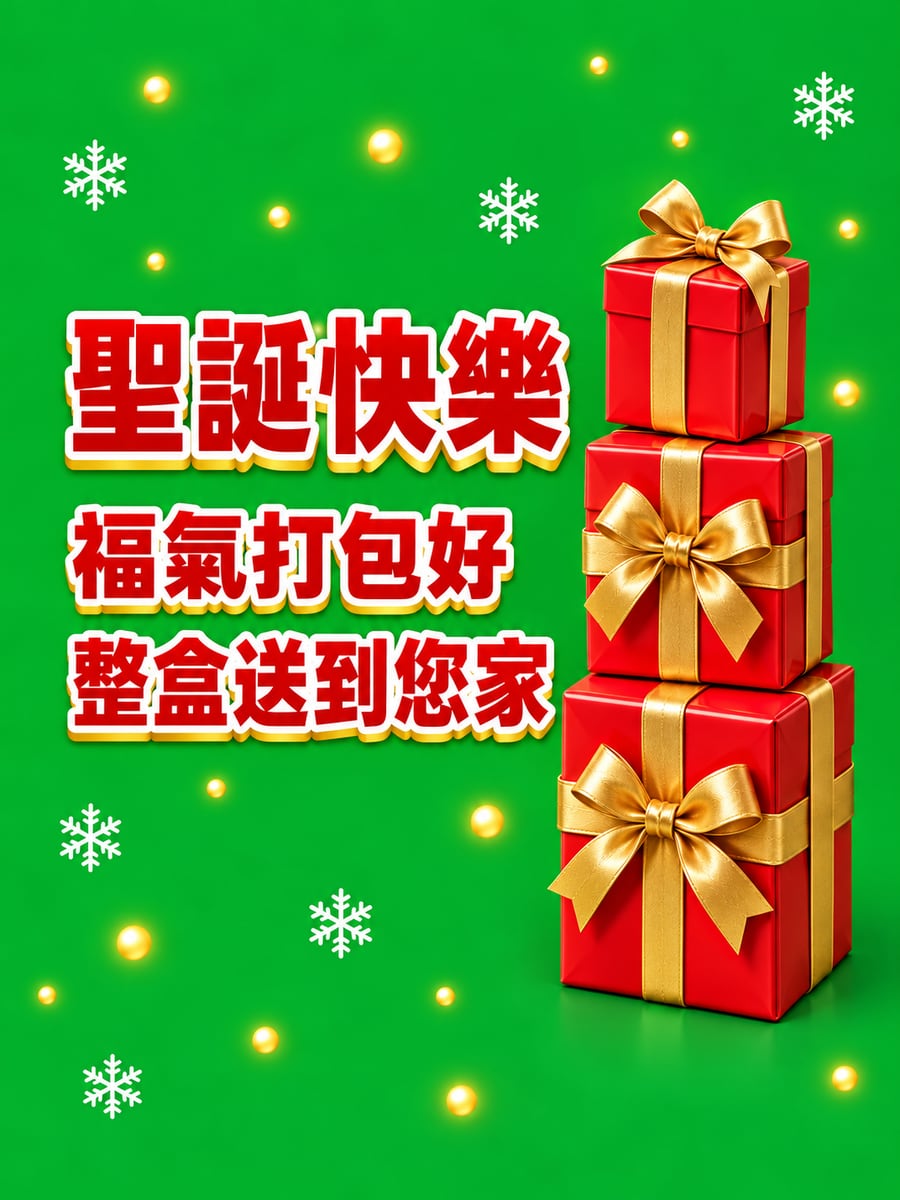 三個大紅禮物盒。圖中文字：聖誕快樂，福氣打包好，整盒送到您家