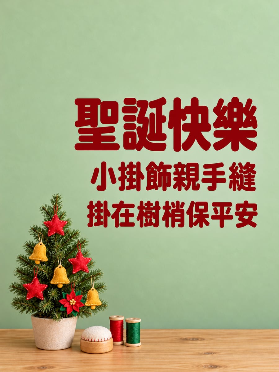 親手縫的毛氈掛飾。圖中文字：聖誕快樂，小掛飾親手縫，掛在樹梢保平安