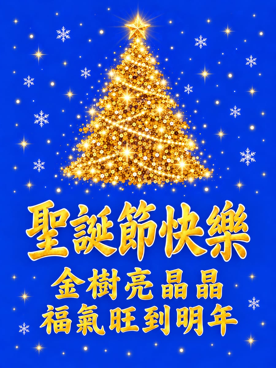 寶藍底的金色亮片聖誕樹。圖中文字：聖誕節快樂，金樹亮晶晶，福氣旺到明年