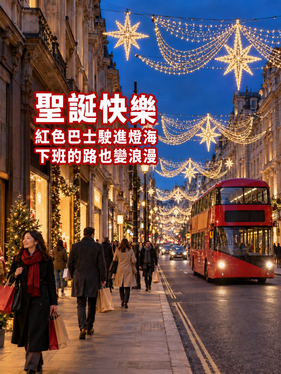 倫敦街頭燈飾。圖中文字：聖誕快樂，紅色巴士駛進燈海，下班的路也變浪漫