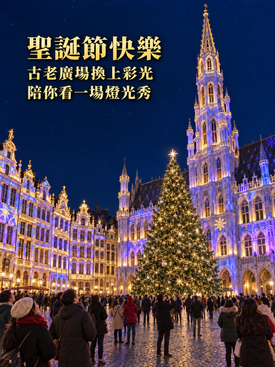 布魯塞爾廣場燈光。圖中文字：聖誕節快樂，古老廣場換上彩光，陪你看一場燈光秀