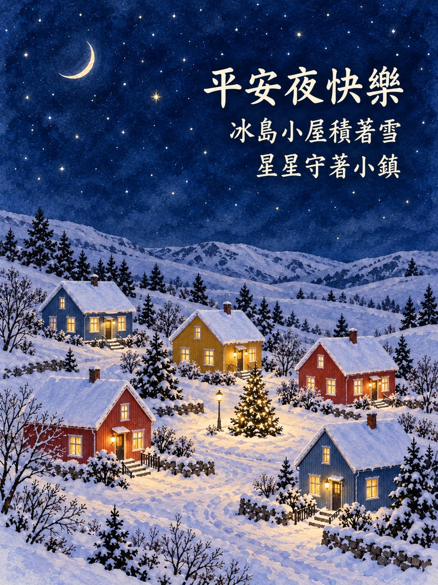 冰島雪夜小屋。圖中文字：平安夜快樂，冰島小屋積著雪，星星守著小鎮