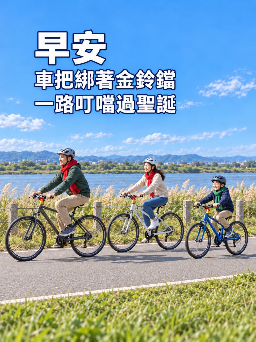 單車掛上小鈴鐺。圖中文字：早安，車把綁著金鈴鐺，一路叮噹過聖誕