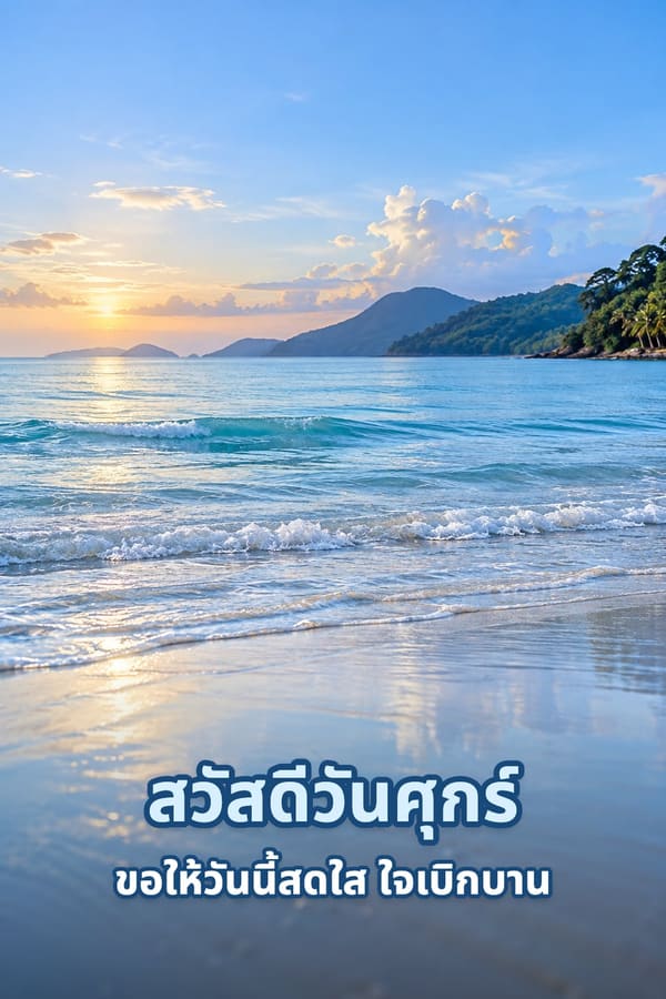 สวัสดีวันศุกร์ ขอให้วันนี้สดใส ใจเบิกบาน – ชายหาดยามเช้าคลื่นซัดฝั่งกับภูเขาริมทะเล