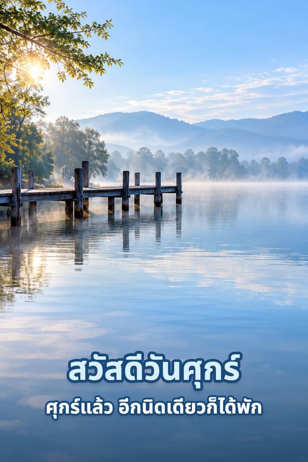 สวัสดีวันศุกร์ ศุกร์แล้ว อีกนิดเดียวก็ได้พัก – สะพานไม้ทอดลงทะเลสาบในสายหมอกยามเช้า