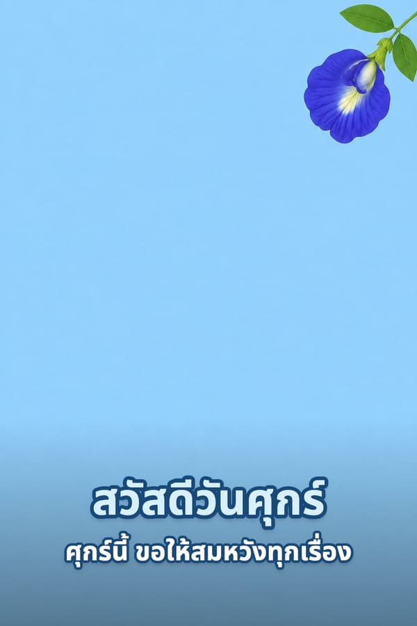 สวัสดีวันศุกร์ ศุกร์นี้ ขอให้สมหวังทุกเรื่อง – พื้นหลังสีฟ้าอ่อนเรียบกับดอกอัญชันที่มุมขวาบน