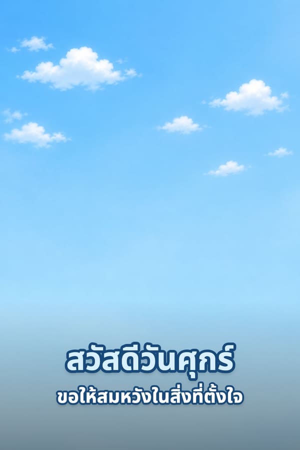 สวัสดีวันศุกร์ ขอให้สมหวังในสิ่งที่ตั้งใจ – ท้องฟ้าสีฟ้าอ่อนกับเมฆขาวก้อนเล็ก