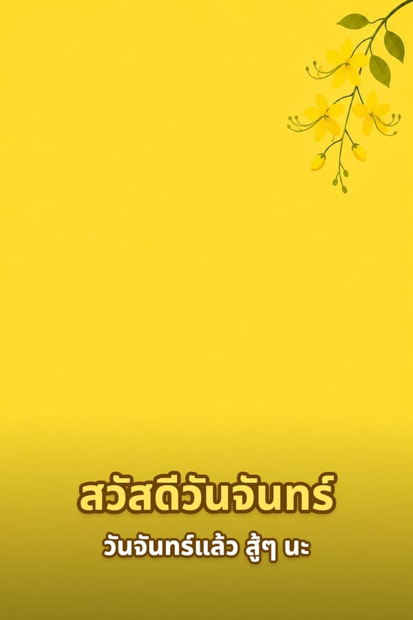 สวัสดีวันจันทร์ วันจันทร์แล้ว สู้ๆ นะ – พื้นหลังสีเหลืองเรียบกับช่อดอกราชพฤกษ์ที่มุมบน