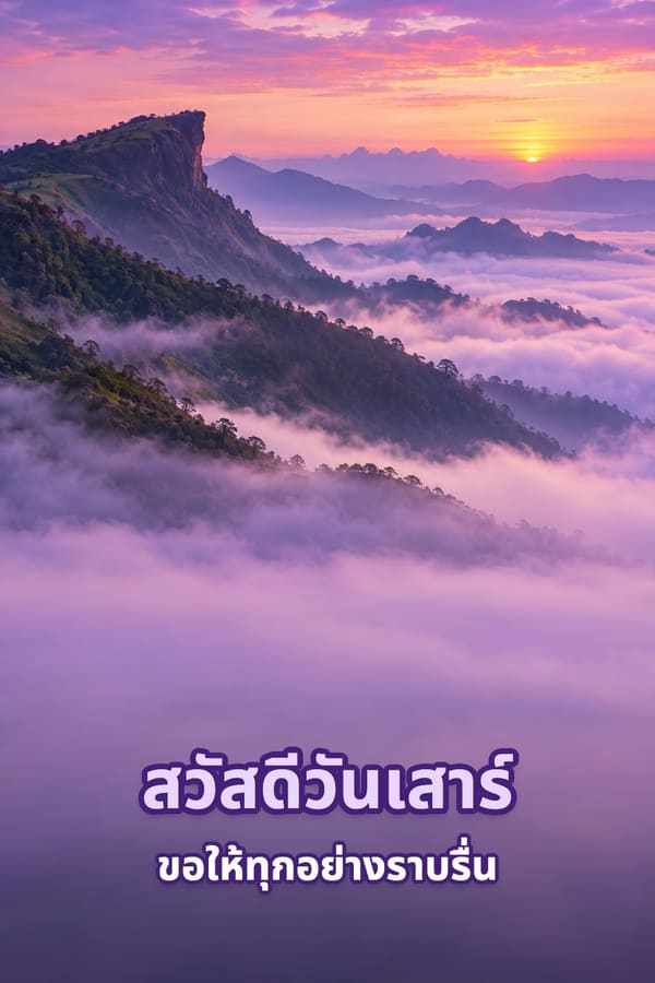 สวัสดีวันเสาร์ ขอให้ทุกอย่างราบรื่น – ทะเลหมอกยามเช้าบนยอดเขาใต้ท้องฟ้าสีม่วงอมชมพู