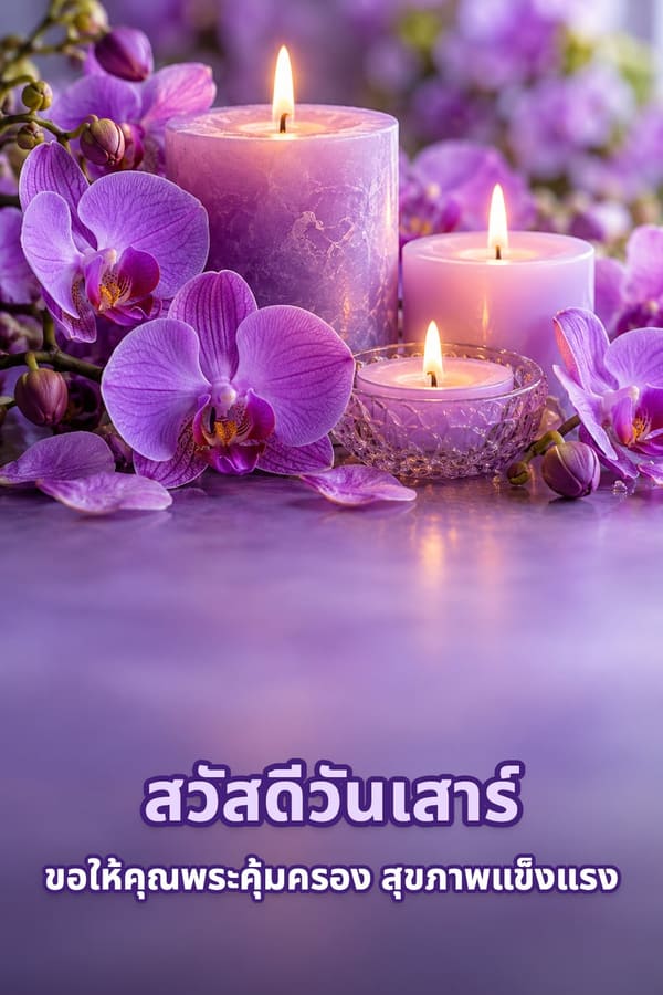 สวัสดีวันเสาร์ ขอให้คุณพระคุ้มครอง สุขภาพแข็งแรง – เทียนสีม่วงจุดไฟสามเล่มล้อมด้วยดอกกล้วยไม้สีม่วง