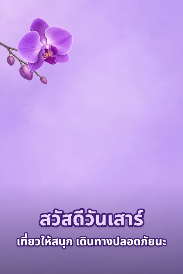 สวัสดีวันเสาร์ เที่ยวให้สนุก เดินทางปลอดภัยนะ – พื้นหลังสีม่วงอ่อนเรียบกับดอกกล้วยไม้สีม่วงที่มุมบน