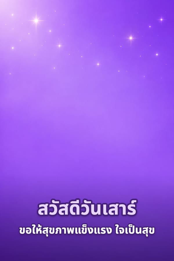 สวัสดีวันเสาร์ ขอให้สุขภาพแข็งแรง ใจเป็นสุข – พื้นหลังไล่เฉดสีม่วงกับประกายแสงระยิบระยับด้านบน